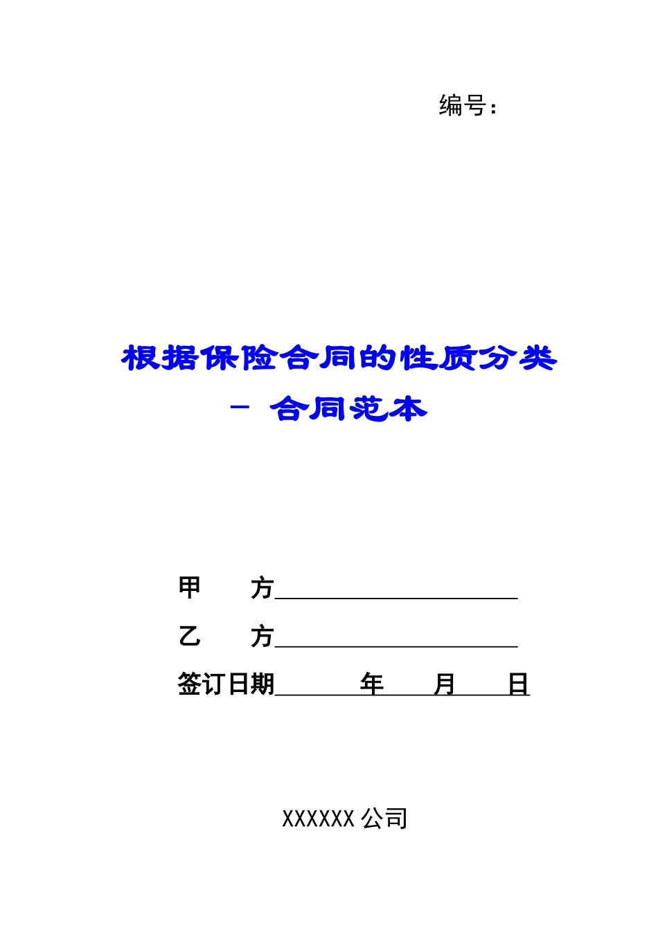 按照保险合同的性质分类---合同范本_第1页