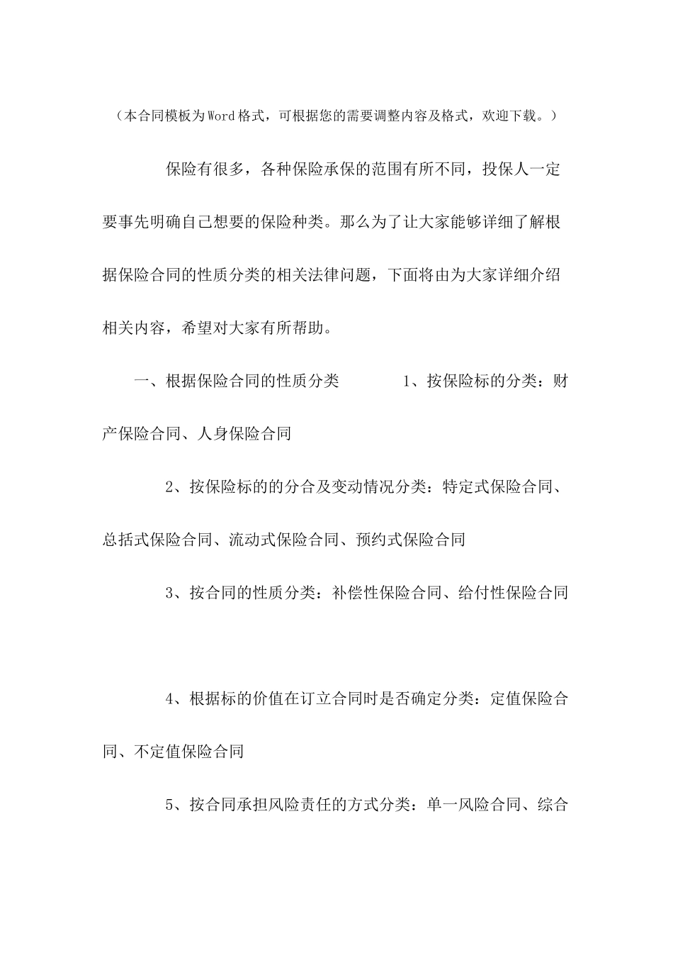 按照保险合同的性质分类---合同范本_第2页
