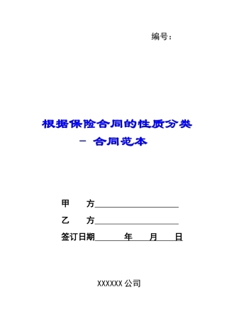 按照保险合同的性质分类---合同范本