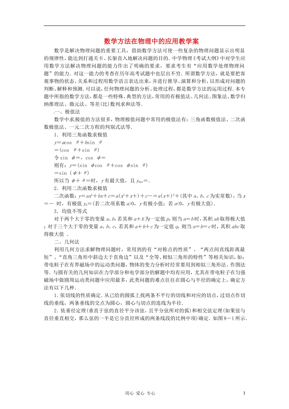 2012高考物理二轮复习精品资料Ⅱ专题一  数学方法在物理中的应用教学案（学生版）_第1页