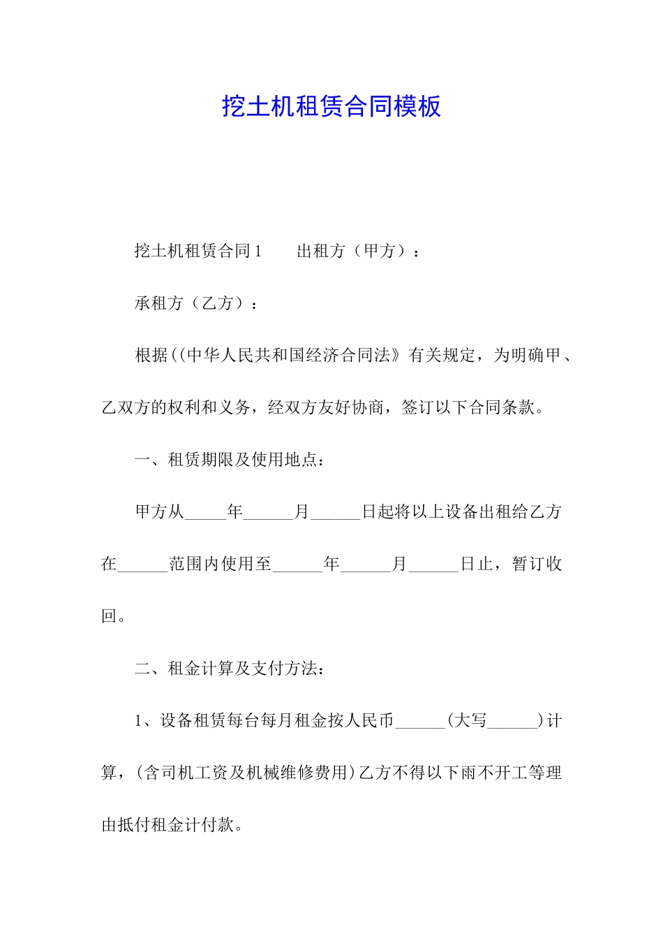 挖土机租赁合同模板_第1页