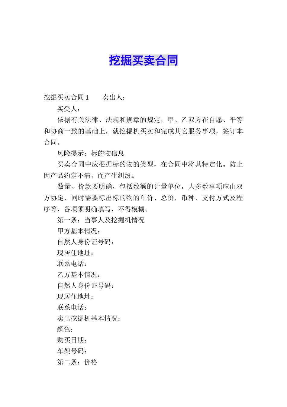 挖掘买卖合同_第1页