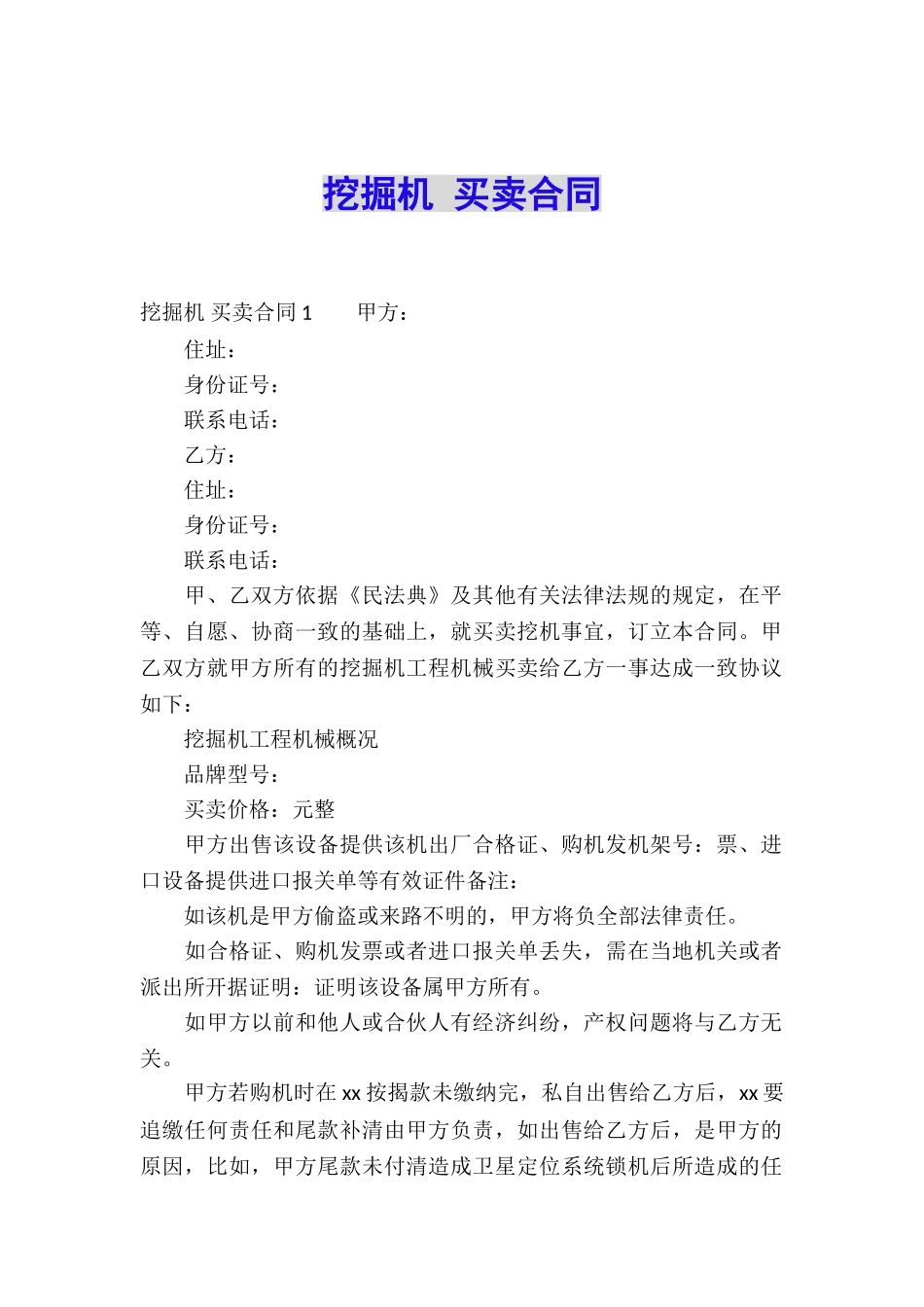 挖掘机-买卖合同_第1页