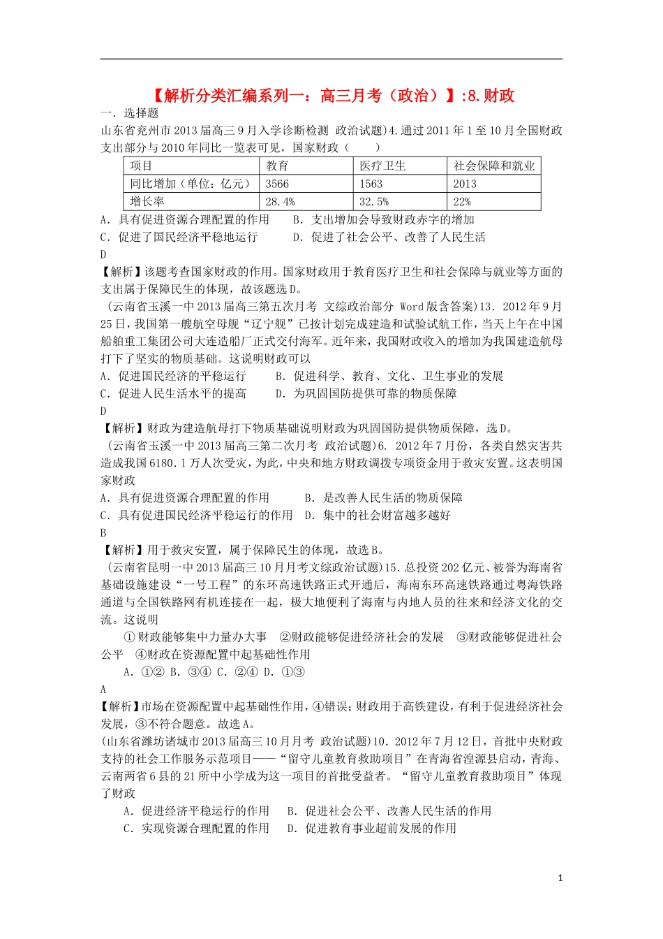 2013届高三政治 月考解析分类汇编系列一 8.财政_第1页