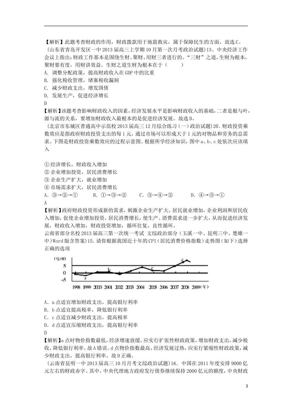 2013届高三政治 月考解析分类汇编系列一 8.财政_第3页
