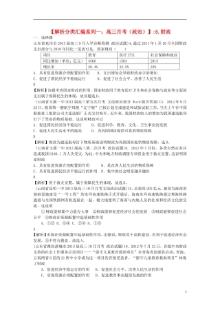 2013届高三政治 月考解析分类汇编系列一 8.财政