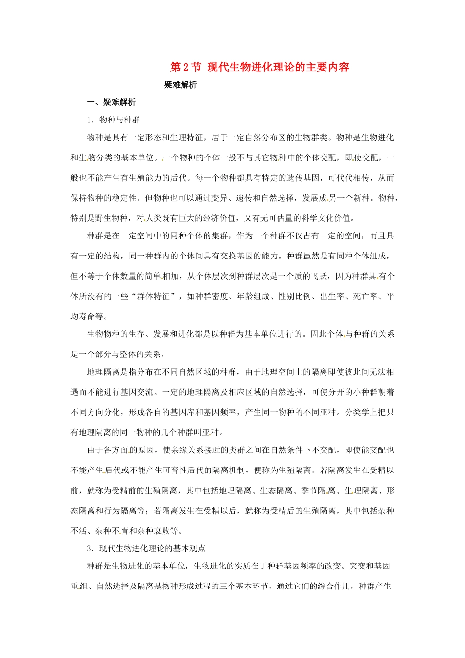 2013-2014学年高中生物 7.2 共同进化与生物多样性（第3课时）素材新人教版必修2_第1页