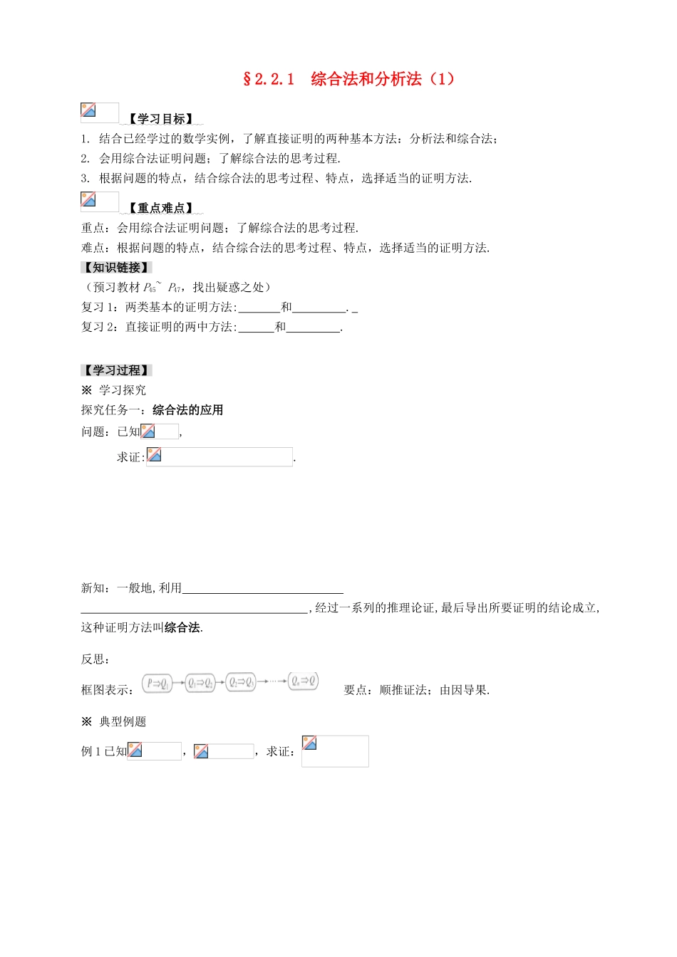 2013-2014学年高中数学 2.2.1 综合法和分析法（1）教学案 新人教A版选修1-2_第1页