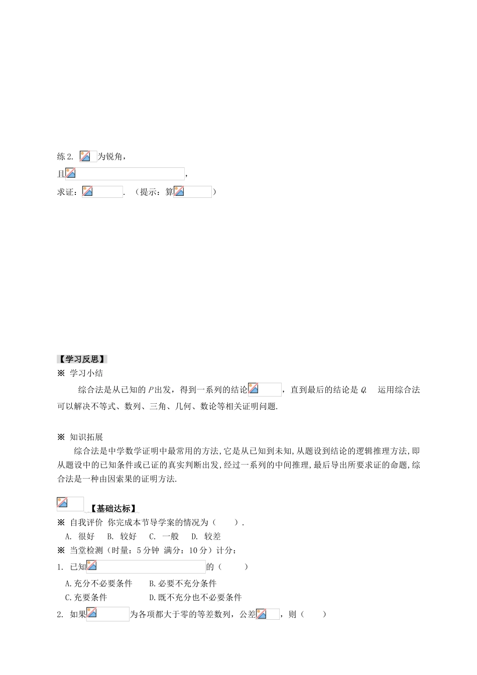 2013-2014学年高中数学 2.2.1 综合法和分析法（1）教学案 新人教A版选修1-2_第3页