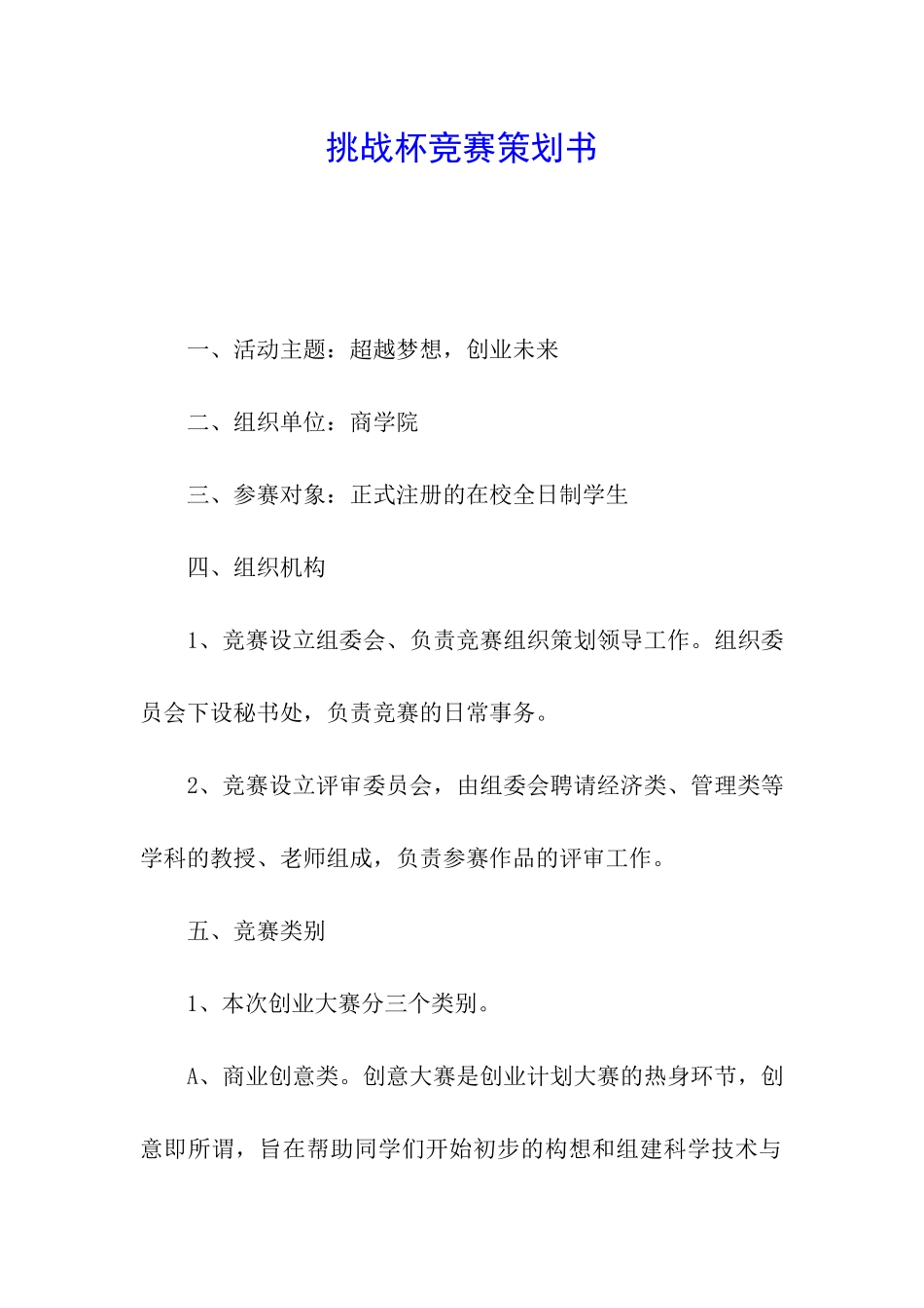挑战杯比赛策划书_第1页