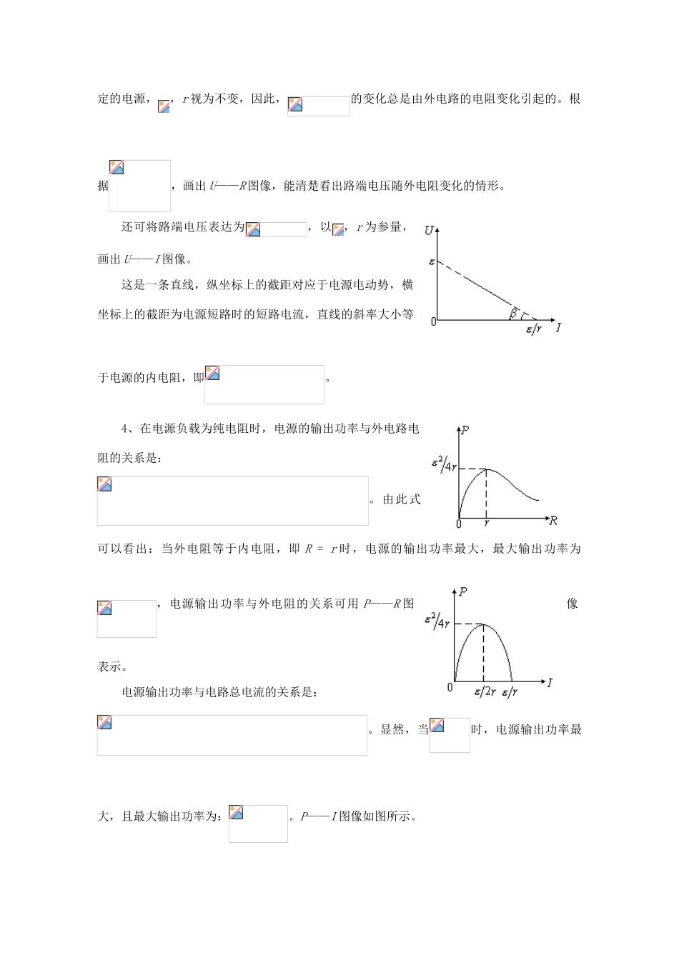 2012高考物理知识要点总结 闭合电路的基本规律、电学实验教案_第2页