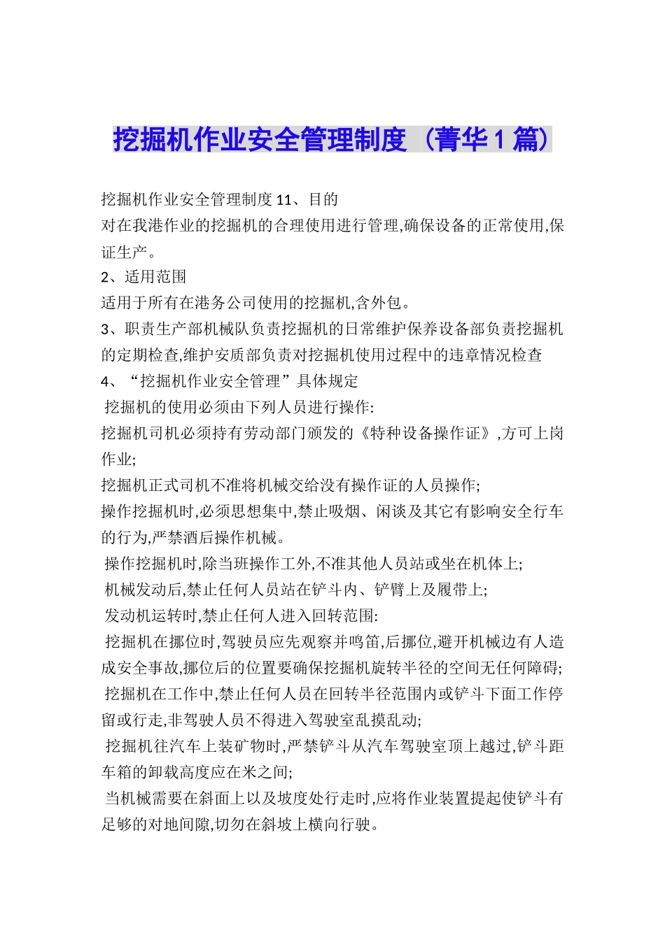 挖掘机作业安全管理制度-_第1页