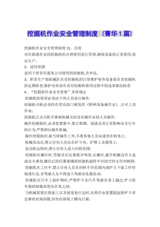 挖掘机作业安全管理制度-