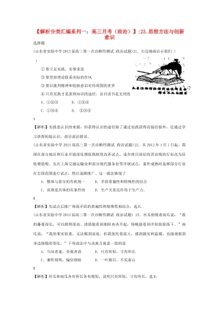2013届高三政治 月考解析分类汇编系列一 23.思想方法与创新意识