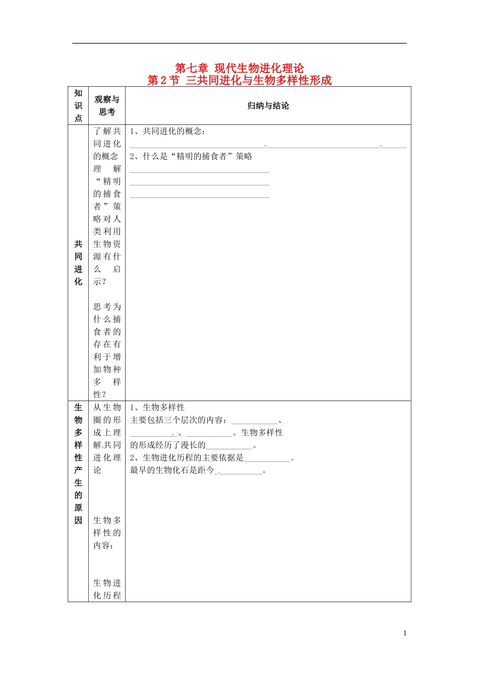 2013-2014学年高中生物 7.2 共同进化与生物多样性（第3课时）新课教学过程1 新人教版必修2_第1页