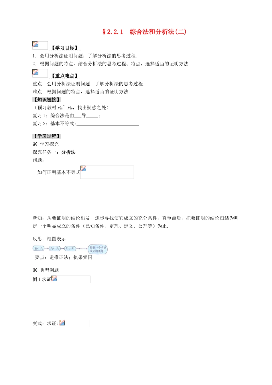 2013-2014学年高中数学 2.2.1（2）综合法和分析法(2)教学案 新人教A版选修1-2_第1页