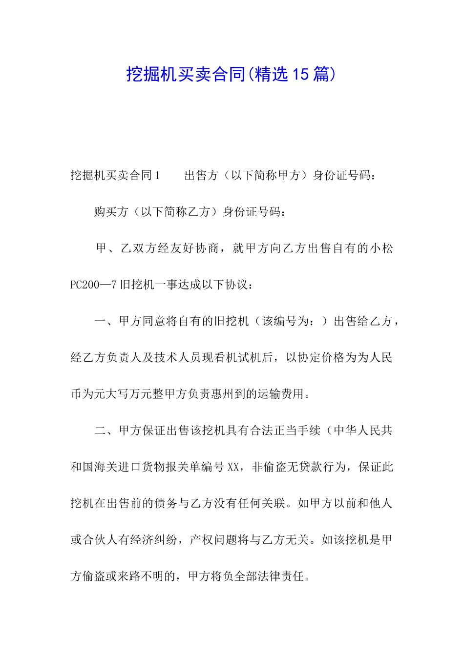 挖掘机买卖合同_第1页