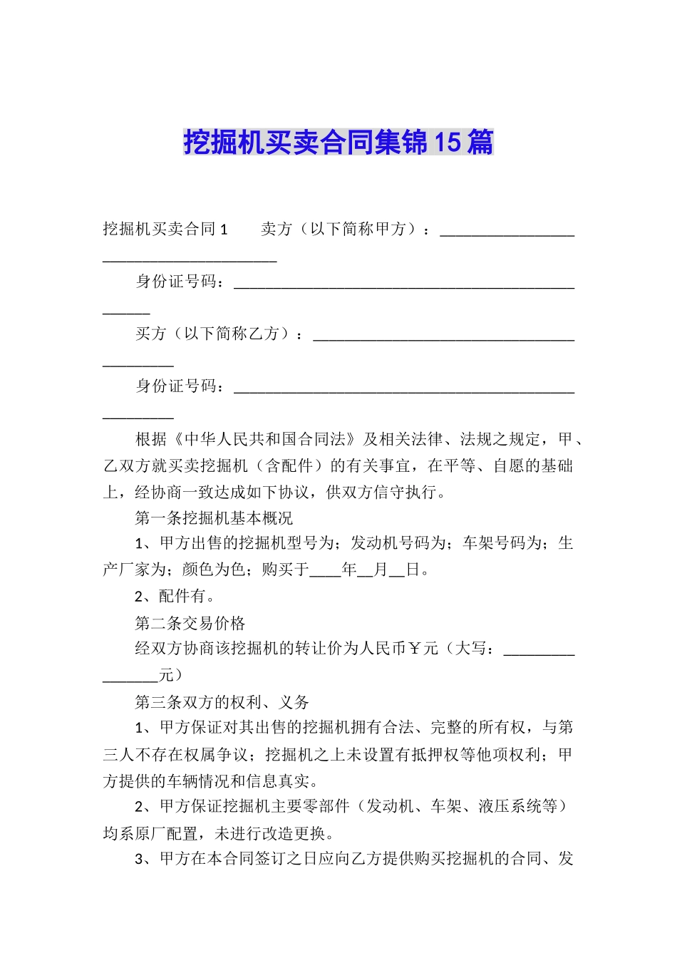 挖掘机买卖合同集锦15篇_第1页