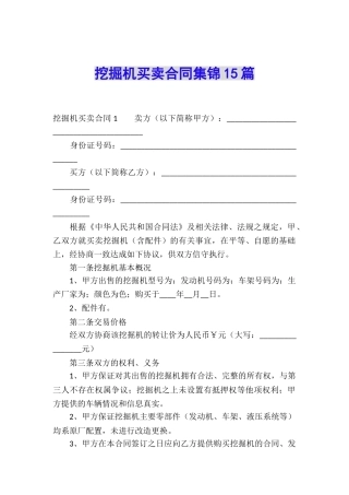 挖掘机买卖合同集锦15篇