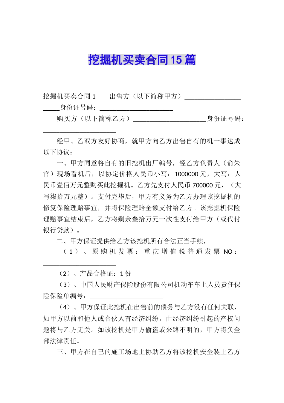 挖掘机买卖合同15篇_第1页