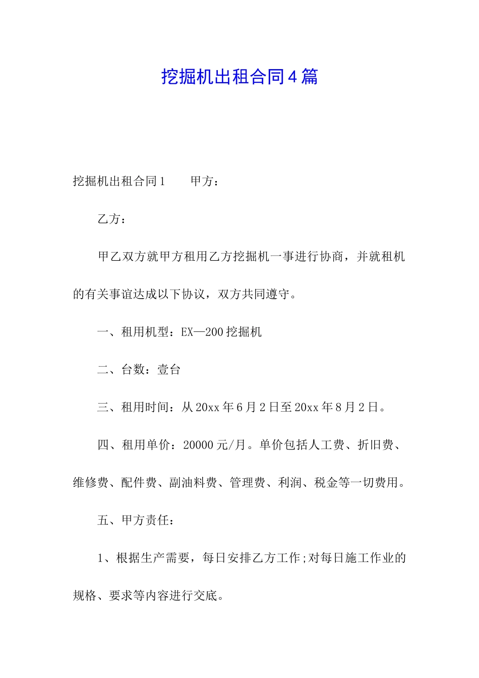 挖掘机出租合同4篇_第1页