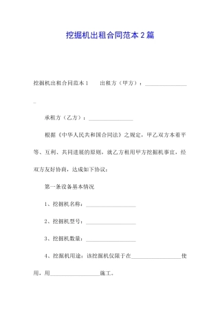 挖掘机出租合同范本2篇