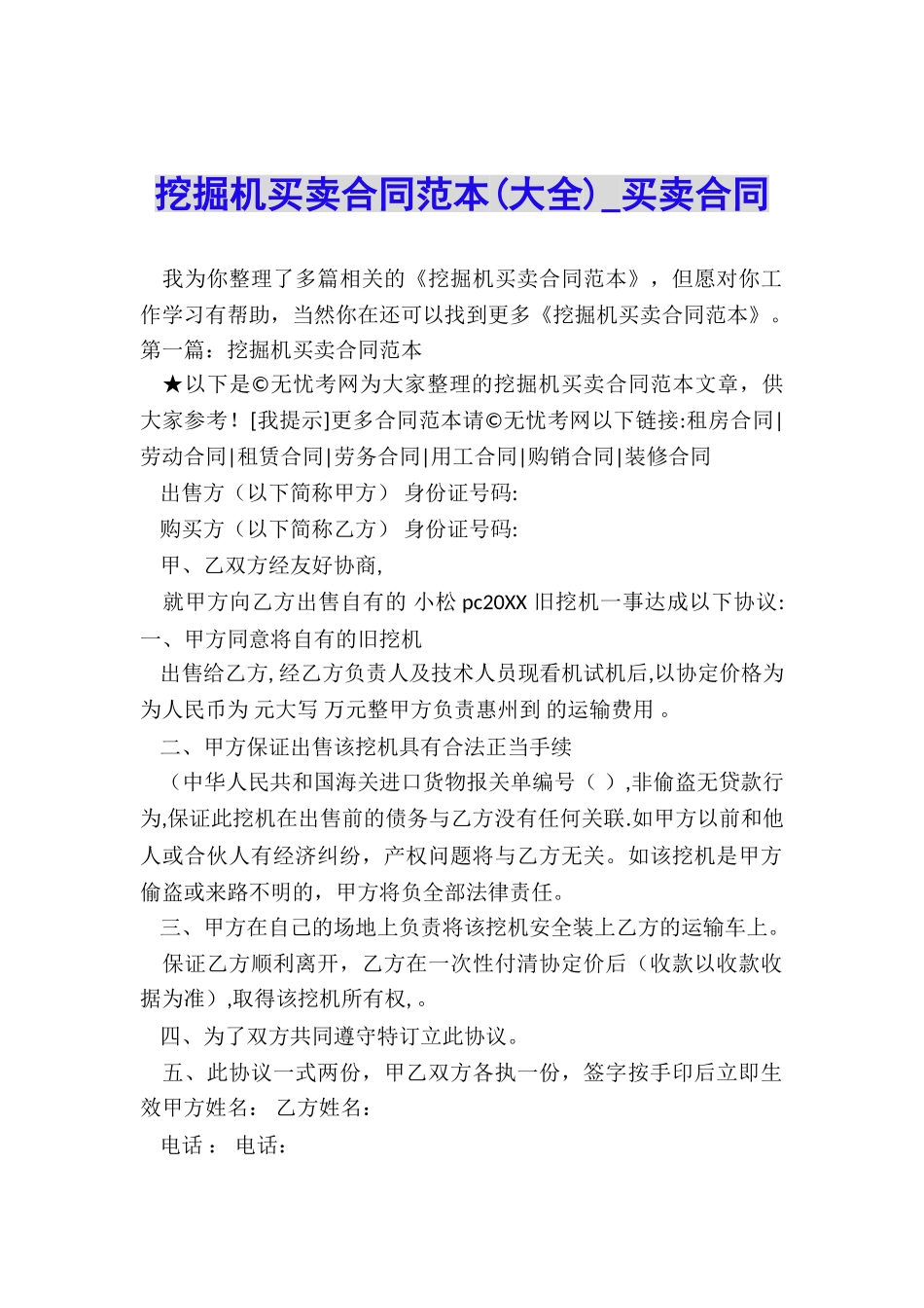 挖掘机买卖合同范本-买卖合同-_第1页