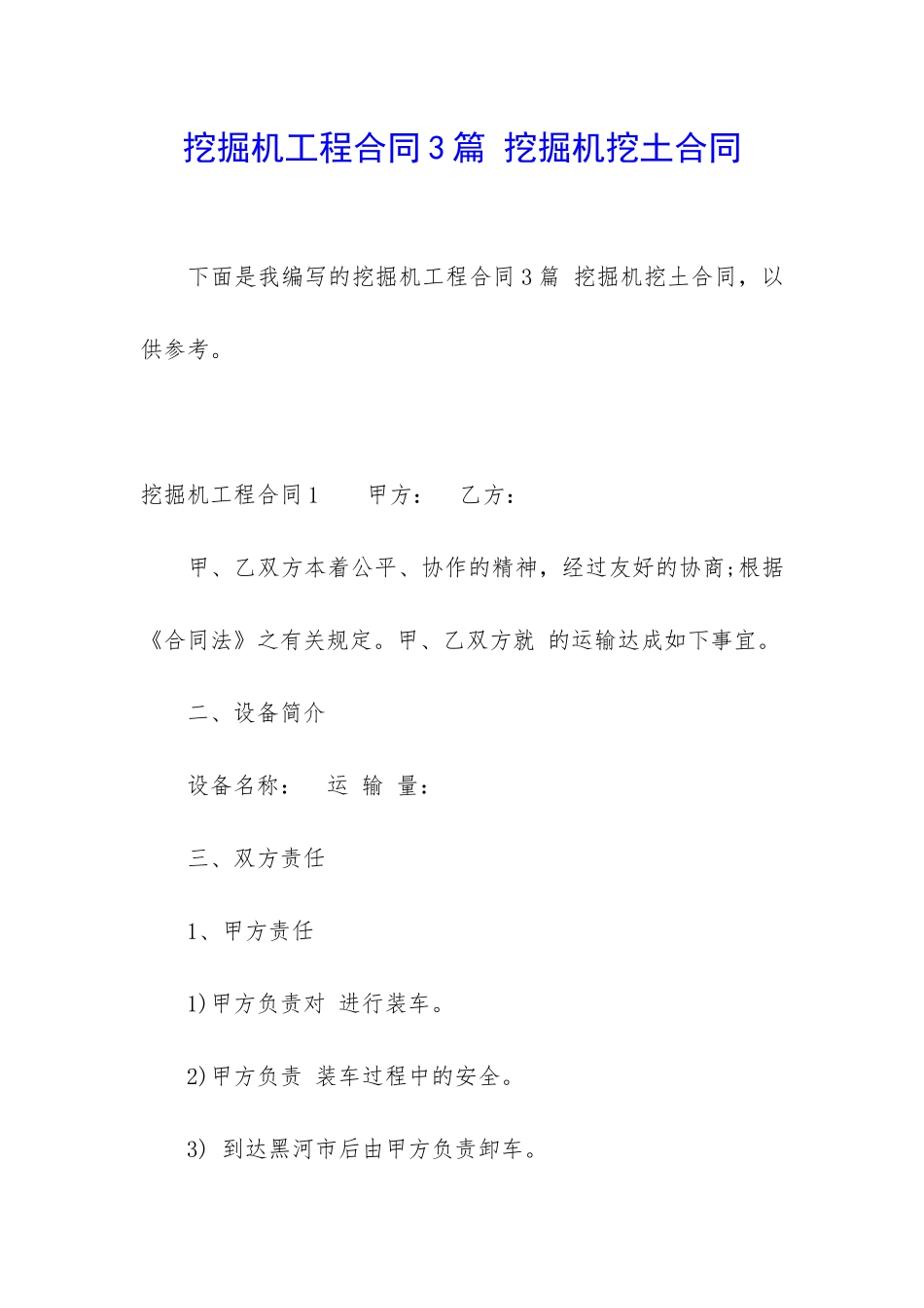 挖掘机工程合同3篇-挖掘机挖土合同_第1页