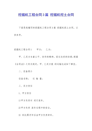 挖掘机工程合同3篇-挖掘机挖土合同