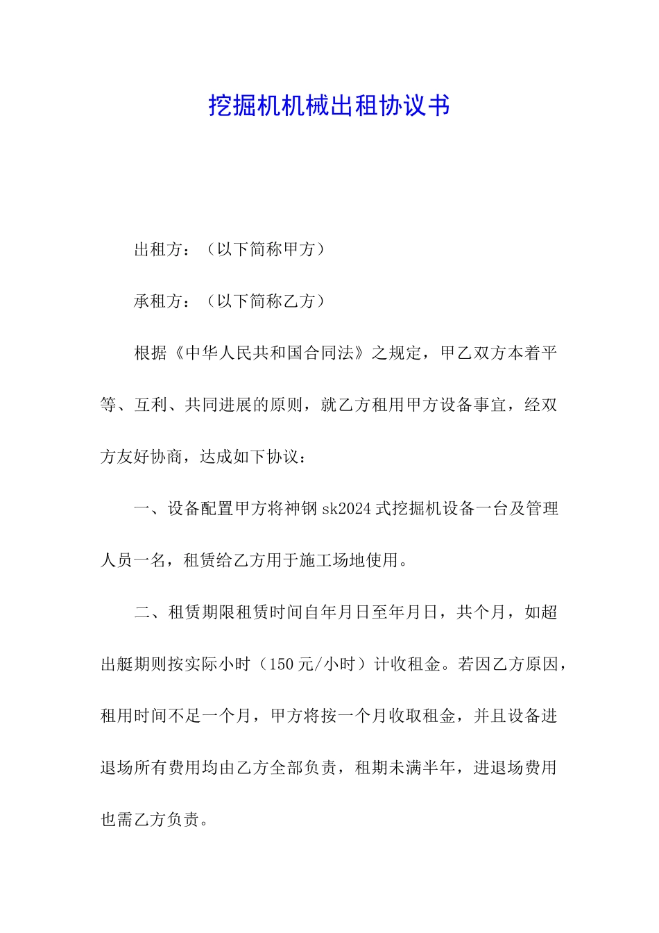 挖掘机机械出租协议书_第1页