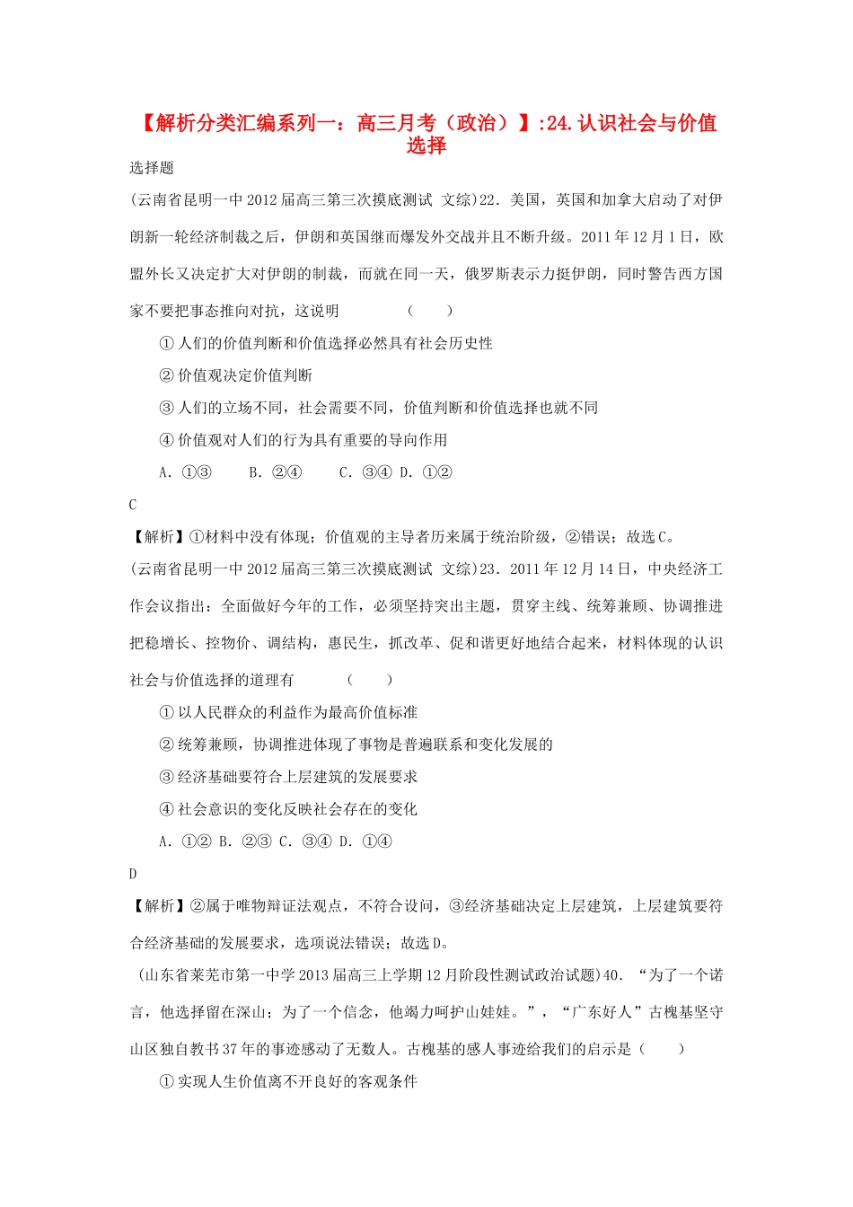 2013届高三政治 月考解析分类汇编系列一 24.认识社会与价值选择_第1页