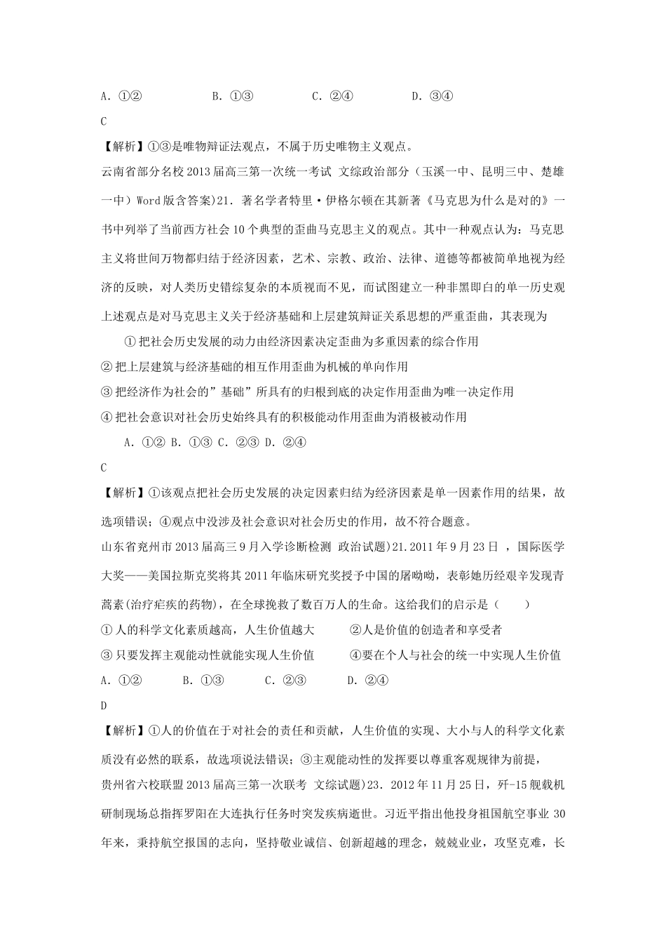 2013届高三政治 月考解析分类汇编系列一 24.认识社会与价值选择_第3页