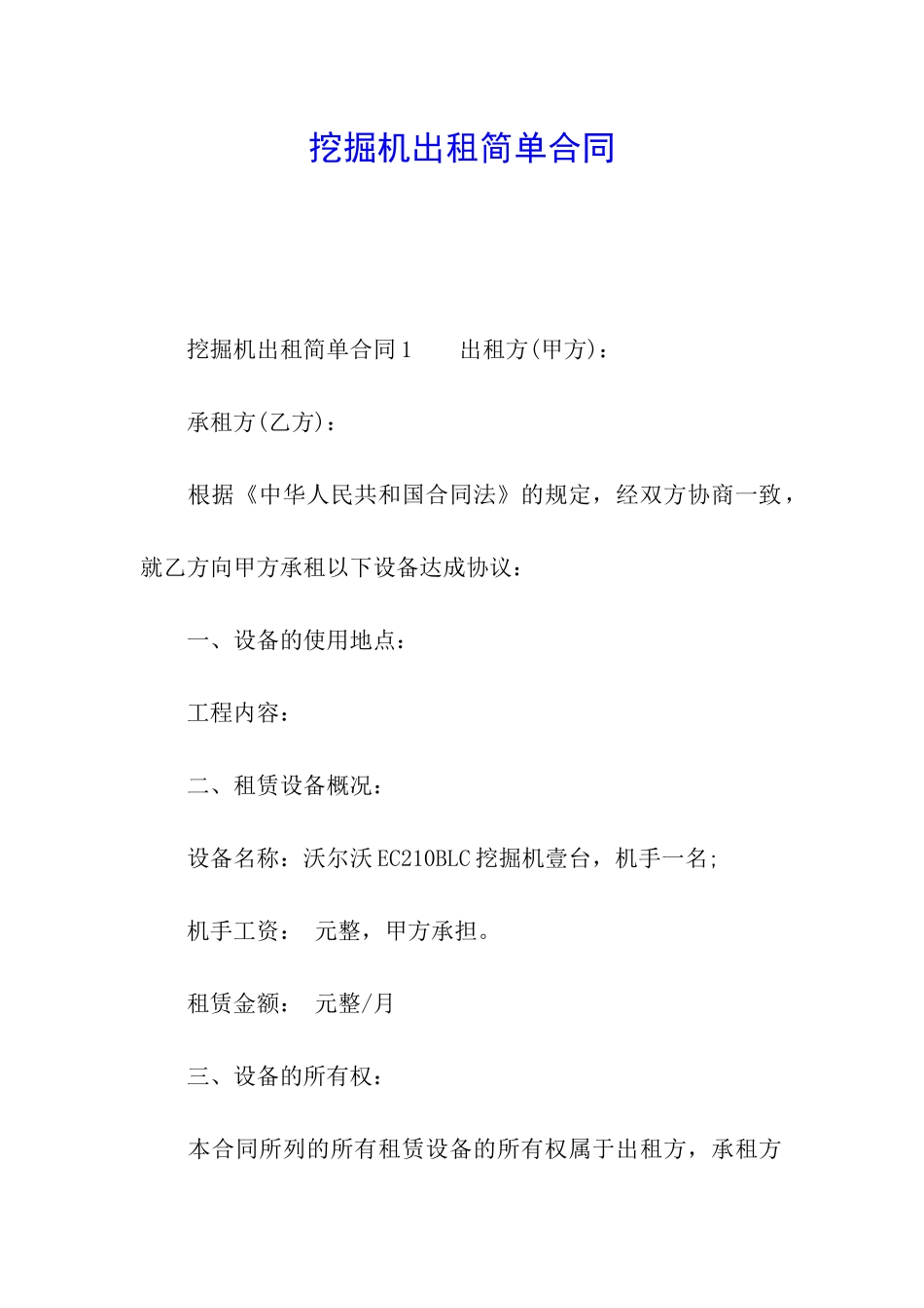 挖掘机出租简单合同_第1页