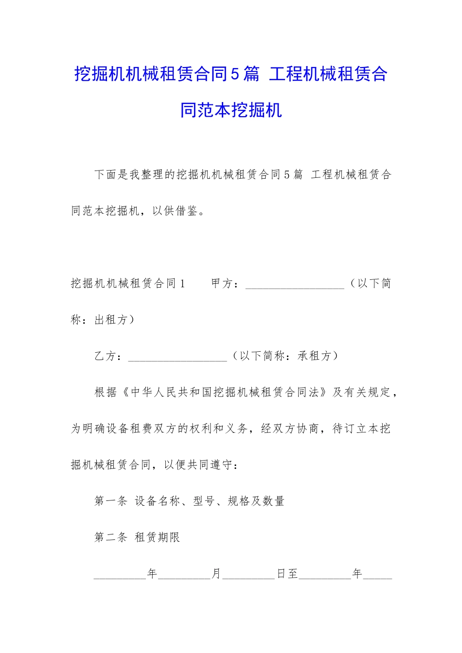 挖掘机机械租赁合同5篇-工程机械租赁合同范本挖掘机_第1页