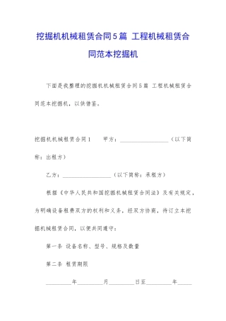 挖掘机机械租赁合同5篇-工程机械租赁合同范本挖掘机