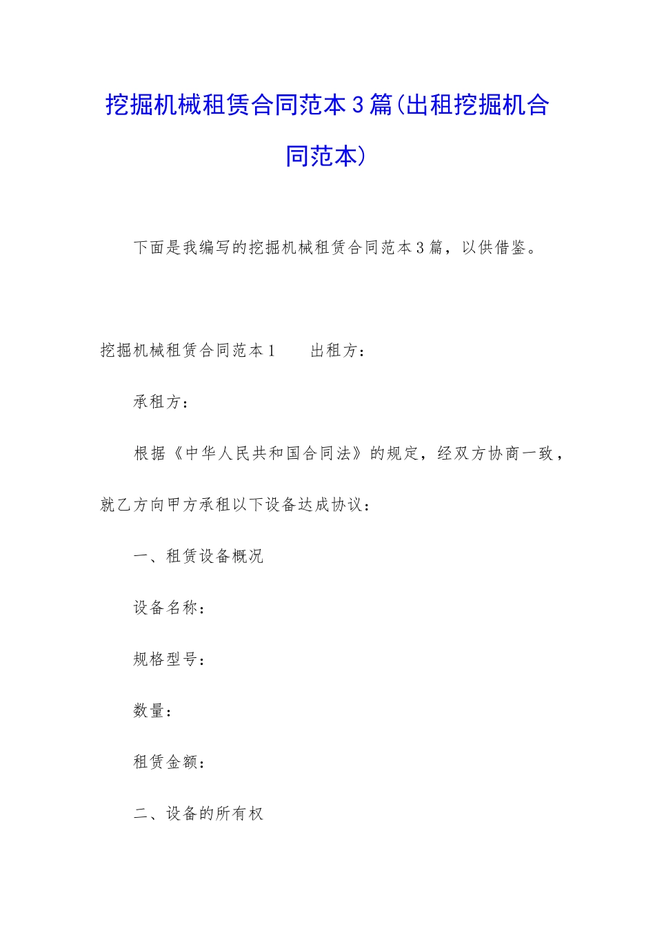 挖掘机械租赁合同范本3篇_第1页