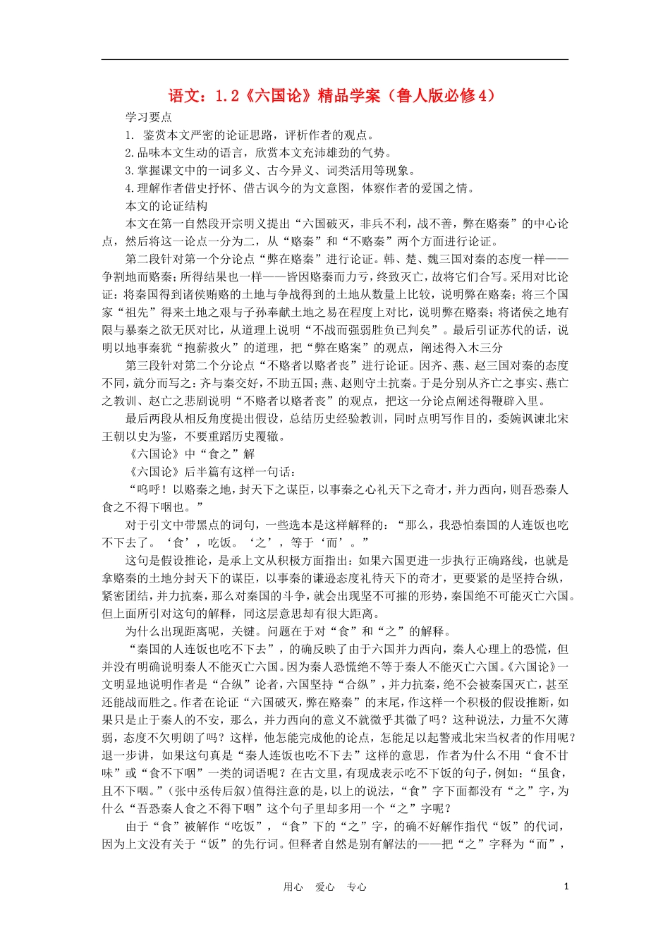 2012高中语文 1.2六国论学案 鲁人版必修4_第1页