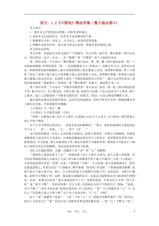 2012高中语文 1.2六国论学案 鲁人版必修4