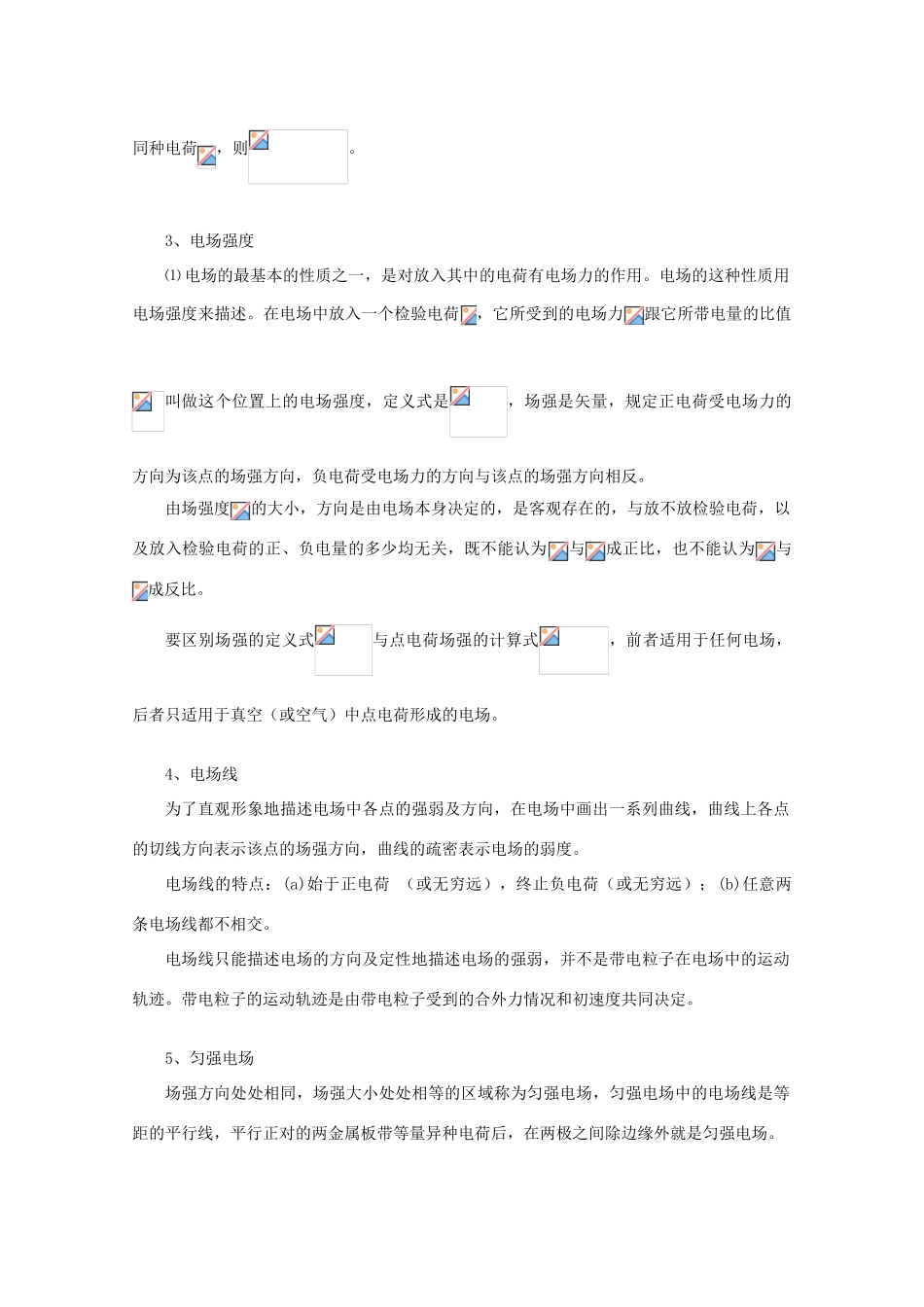 2012高考物理知识要点总结 电场教案_第2页