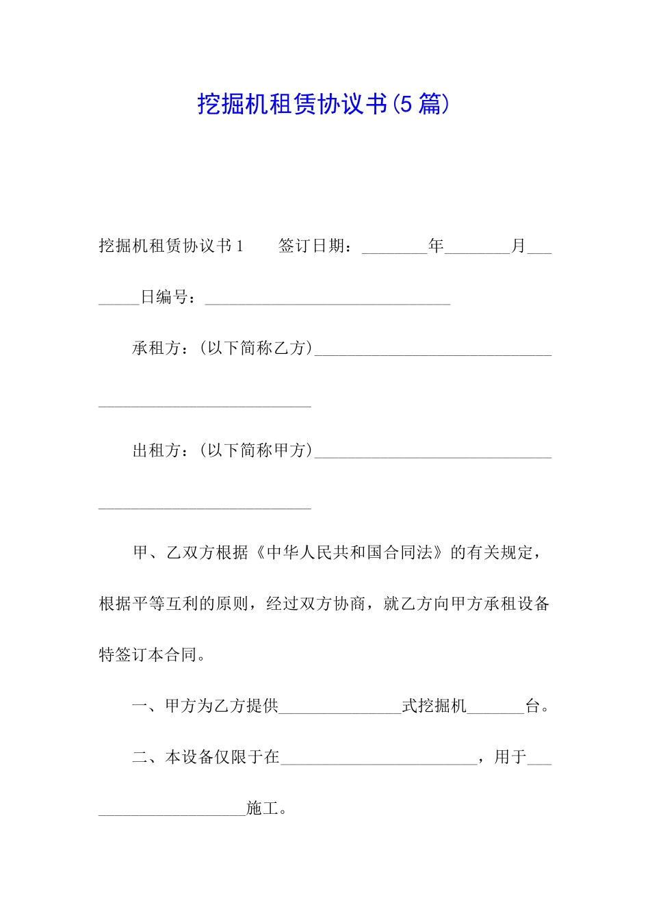 挖掘机租赁协议书(5篇)_第1页