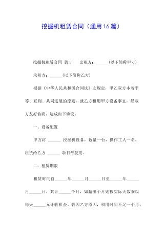 挖掘机租赁合同(通用16篇)