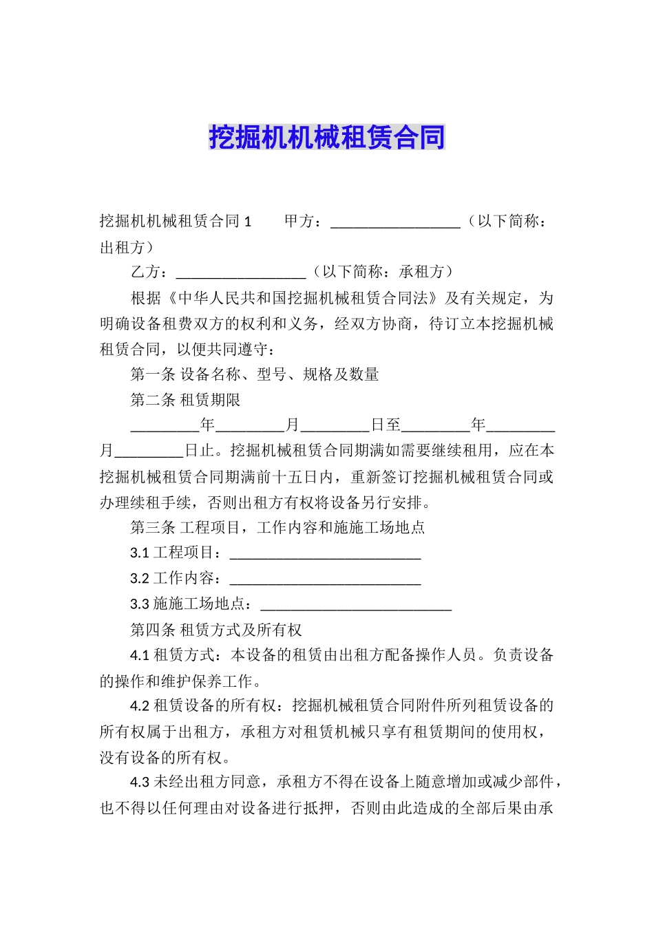 挖掘机机械租赁合同_第1页