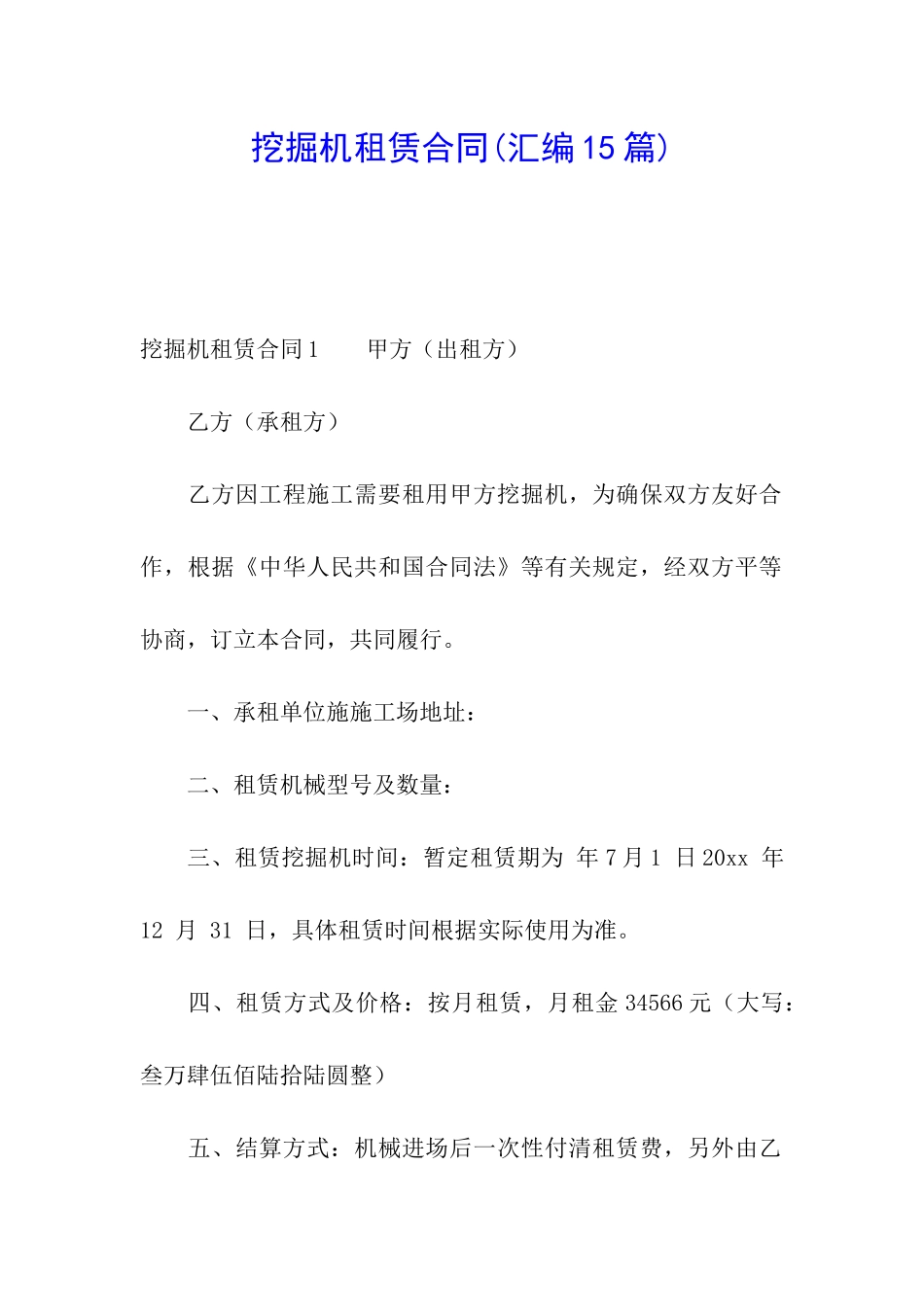 挖掘机租赁合同(汇编15篇)_第1页