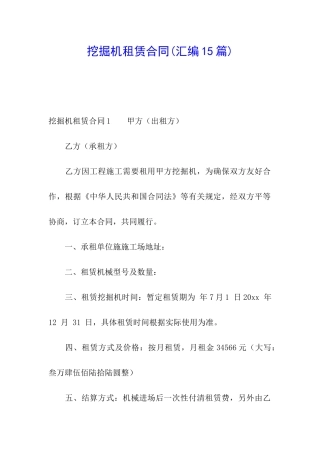 挖掘机租赁合同(汇编15篇)