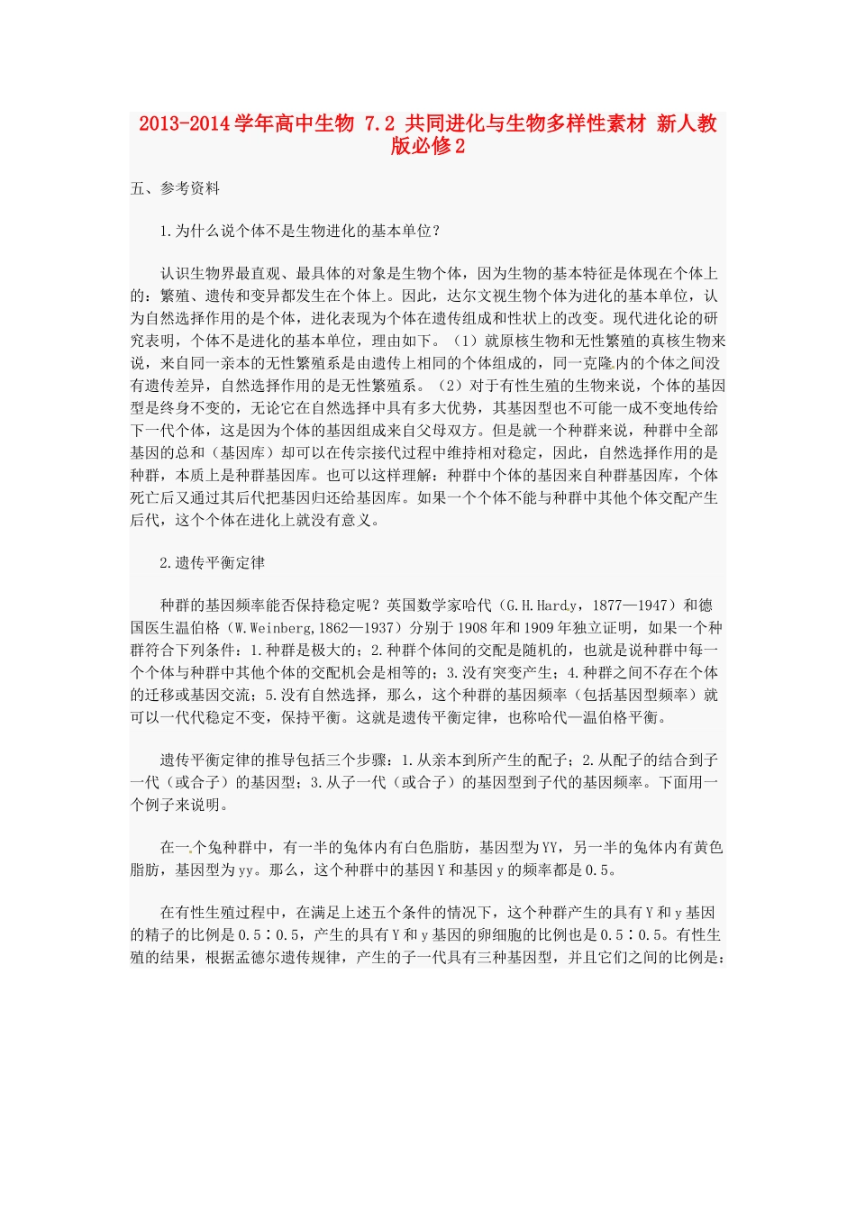 2013-2014学年高中生物 7.2 共同进化与生物多样性素材 新人教版必修2_第1页