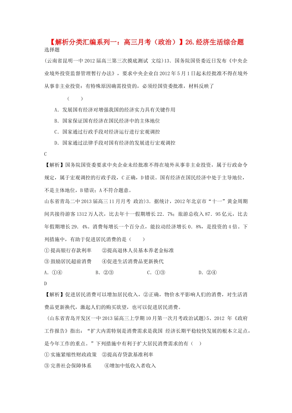 2013届高三政治 月考解析分类汇编系列一 26.经济生活综合题_第1页