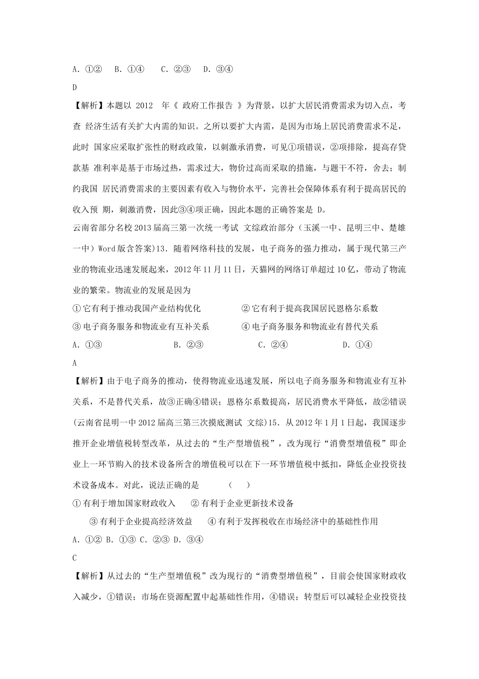 2013届高三政治 月考解析分类汇编系列一 26.经济生活综合题_第2页