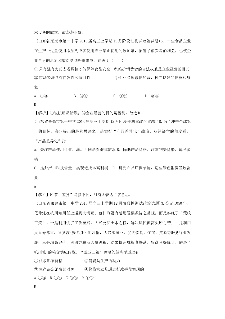 2013届高三政治 月考解析分类汇编系列一 26.经济生活综合题_第3页