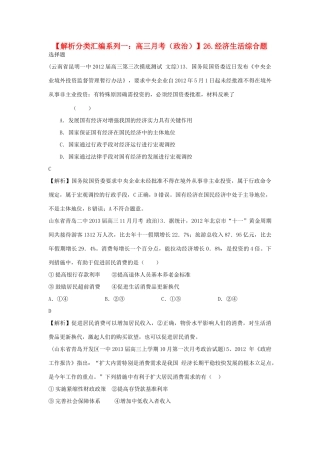 2013届高三政治 月考解析分类汇编系列一 26.经济生活综合题