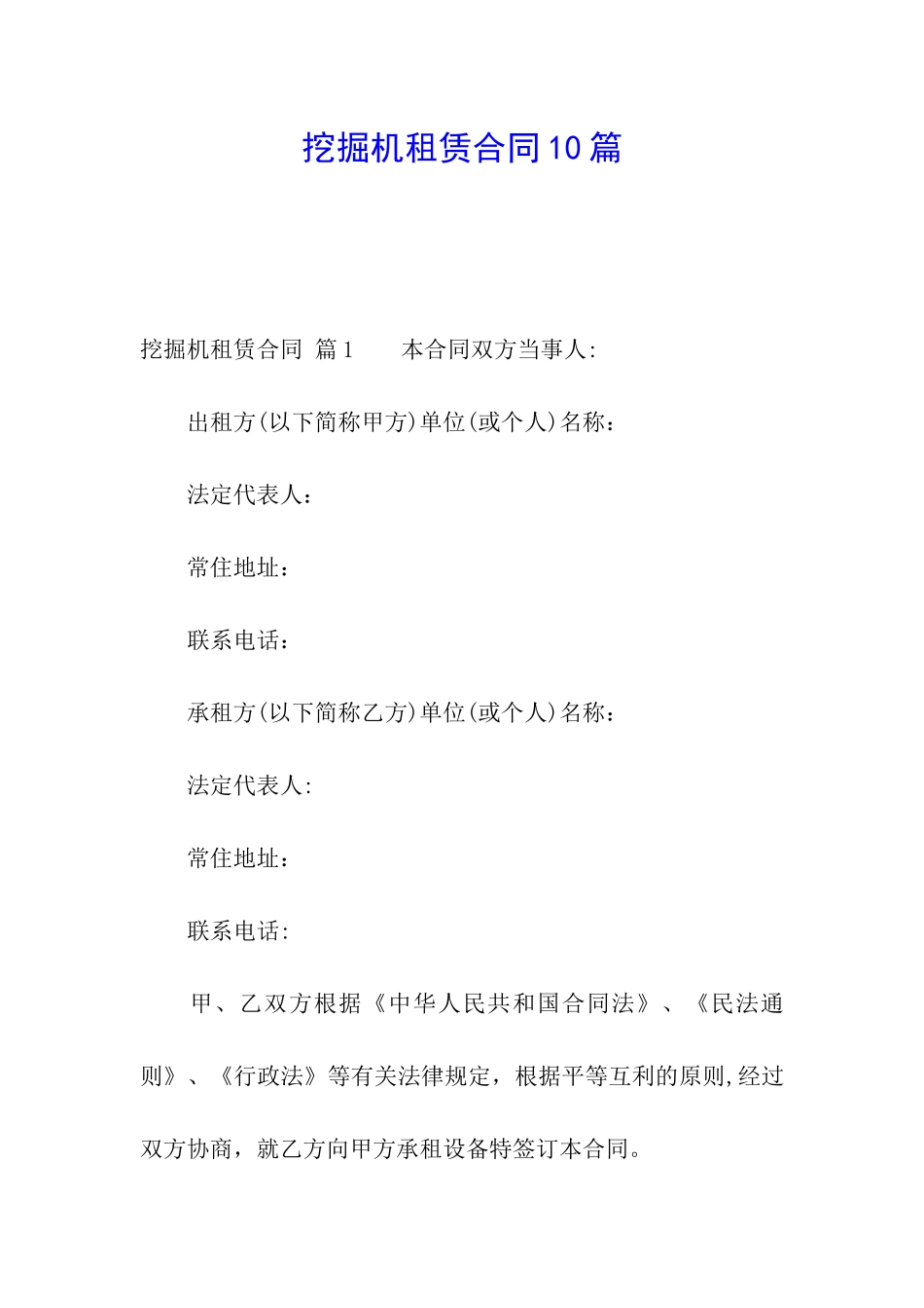 挖掘机租赁合同10篇_第1页